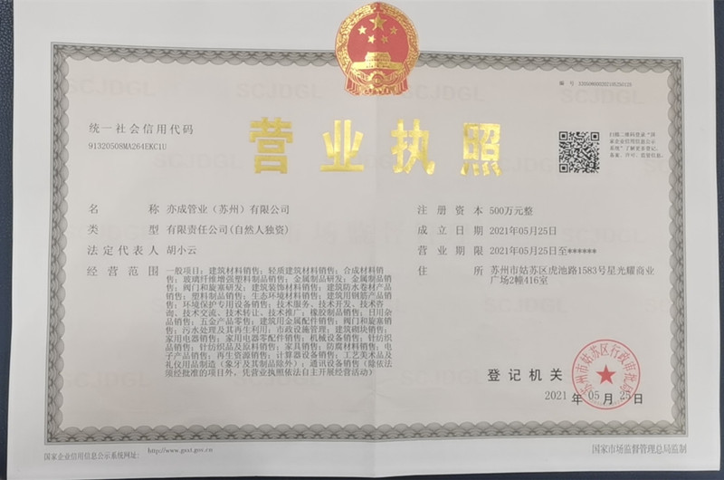亦成管業(yè)營(yíng)業(yè)執(zhí)照